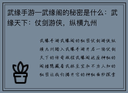 武缘手游—武缘阁的秘密是什么：武缘天下：仗剑游侠，纵横九州