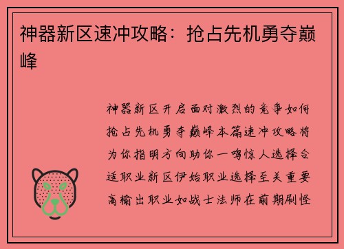 神器新区速冲攻略：抢占先机勇夺巅峰