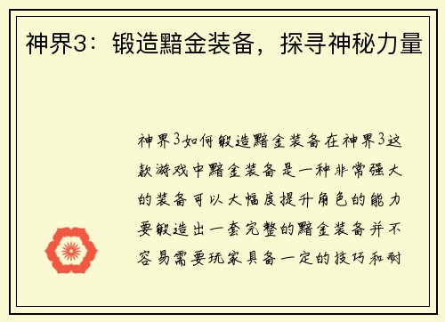 神界3：锻造黯金装备，探寻神秘力量