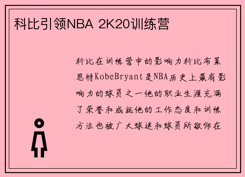科比引领NBA 2K20训练营