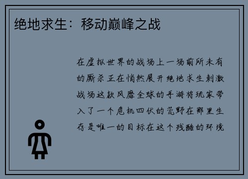 绝地求生：移动巅峰之战