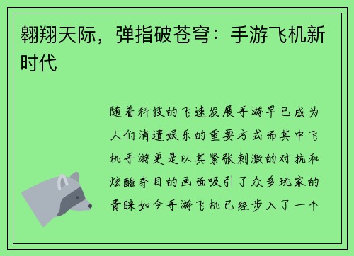 翱翔天际，弹指破苍穹：手游飞机新时代