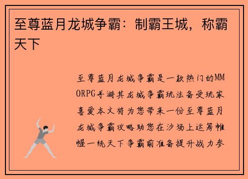 至尊蓝月龙城争霸：制霸王城，称霸天下