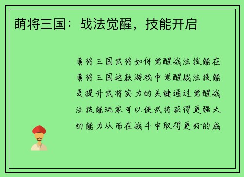 萌将三国：战法觉醒，技能开启