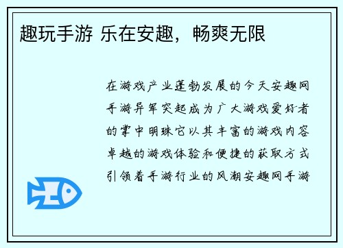 趣玩手游 乐在安趣，畅爽无限