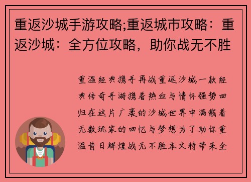 重返沙城手游攻略;重返城市攻略：重返沙城：全方位攻略，助你战无不胜