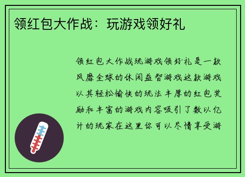 领红包大作战：玩游戏领好礼
