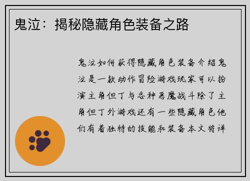 鬼泣：揭秘隐藏角色装备之路