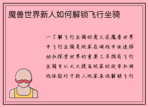 魔兽世界新人如何解锁飞行坐骑