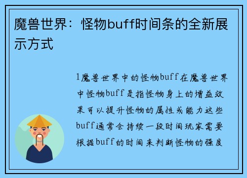 魔兽世界：怪物buff时间条的全新展示方式