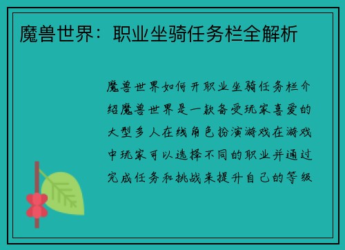 魔兽世界：职业坐骑任务栏全解析