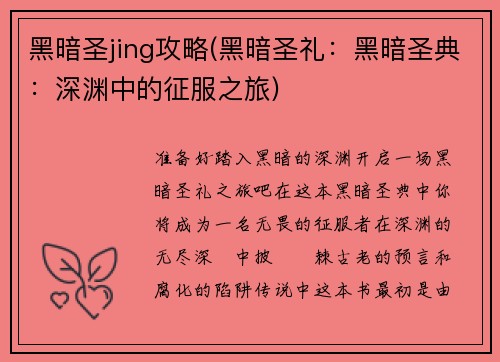 黑暗圣jing攻略(黑暗圣礼：黑暗圣典：深渊中的征服之旅)
